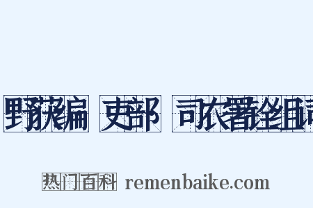 野获编·吏部·司农署铨组词是什么意思的图片